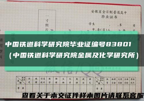 中国铁道科学研究院毕业证编号83801（中国铁道科学研究院金属及化学研究所）缩略图