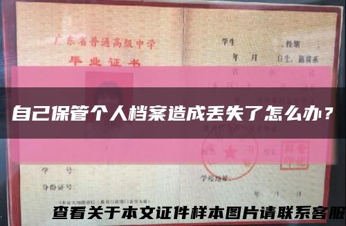 自己保管个人档案造成丢失了怎么办？缩略图