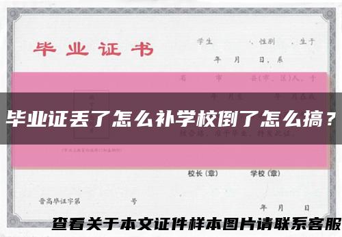 毕业证丢了怎么补学校倒了怎么搞？缩略图
