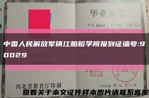 中国人民解放军镇江船艇学院报到证编号:90029缩略图