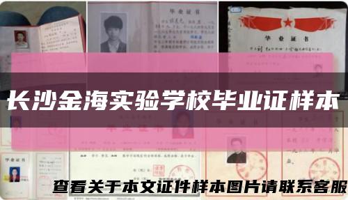 长沙金海实验学校毕业证样本缩略图