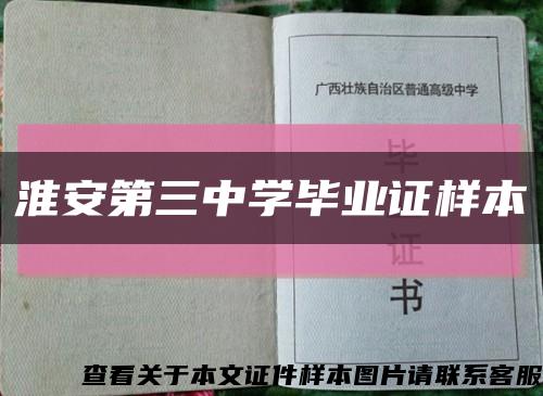 淮安第三中学毕业证样本缩略图