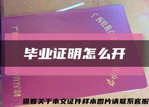 毕业证明怎么开缩略图