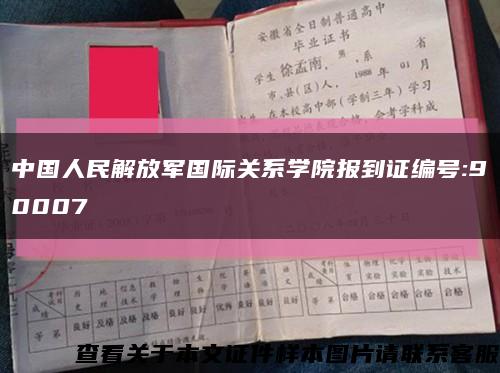 中国人民解放军国际关系学院报到证编号:90007缩略图