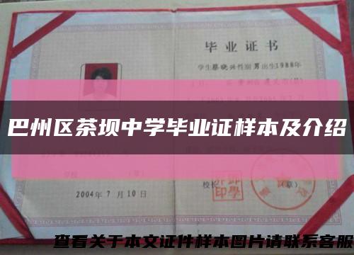 巴州区茶坝中学毕业证样本及介绍缩略图