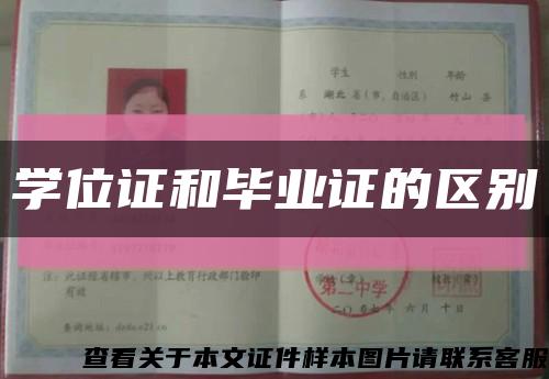学位证和毕业证的区别缩略图