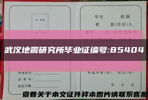 武汉地震研究所毕业证编号:85404缩略图