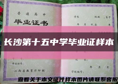 长沙第十五中学毕业证样本缩略图