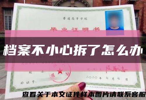 档案不小心拆了怎么办缩略图