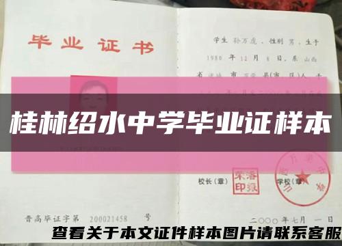 桂林绍水中学毕业证样本缩略图