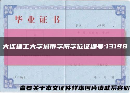 大连理工大学城市学院学位证编号:13198缩略图
