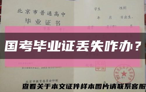 国考毕业证丢失咋办？缩略图