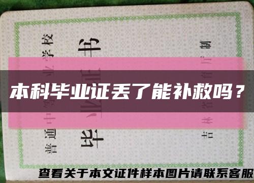 本科毕业证丢了能补救吗？缩略图