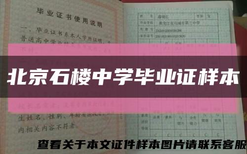 北京石楼中学毕业证样本缩略图