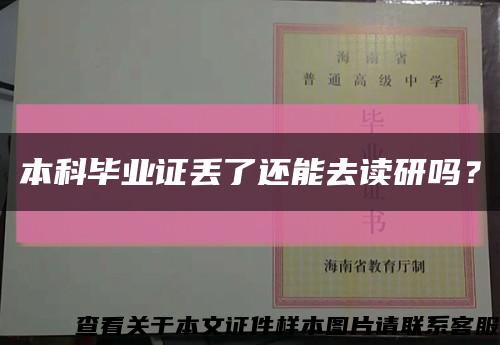 本科毕业证丢了还能去读研吗？缩略图