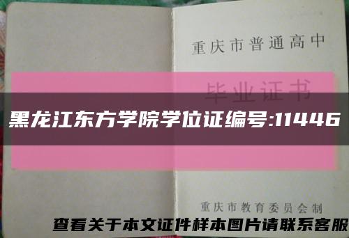黑龙江东方学院学位证编号:11446缩略图
