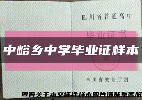 中峪乡中学毕业证样本缩略图