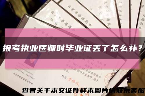 报考执业医师时毕业证丢了怎么补？缩略图
