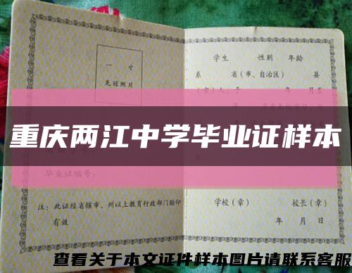 重庆两江中学毕业证样本缩略图