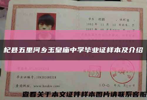 杞县五里河乡玉皇庙中学毕业证样本及介绍缩略图