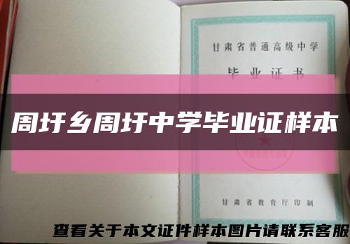 周圩乡周圩中学毕业证样本缩略图