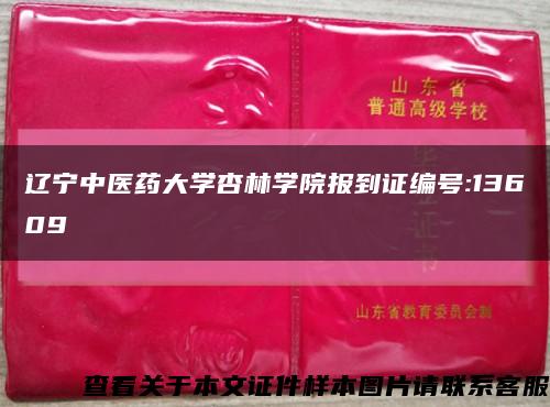 辽宁中医药大学杏林学院报到证编号:13609缩略图