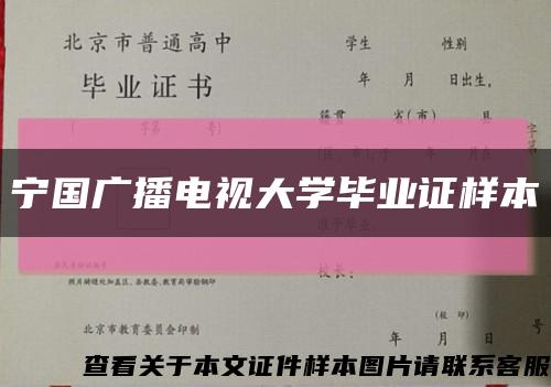 宁国广播电视大学毕业证样本缩略图
