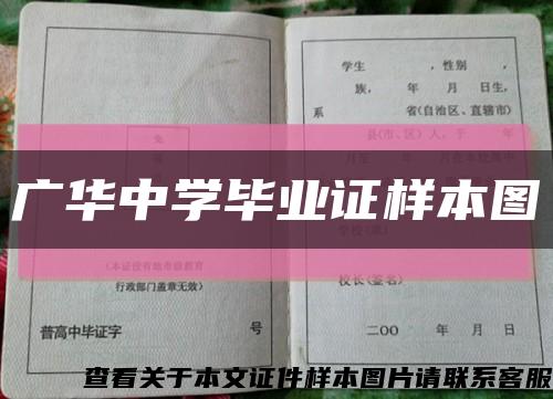 广华中学毕业证样本图缩略图