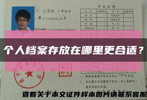 个人档案存放在哪里更合适？缩略图