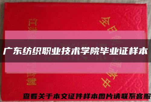 广东纺织职业技术学院毕业证样本缩略图