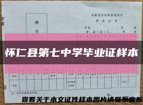 怀仁县第七中学毕业证样本缩略图