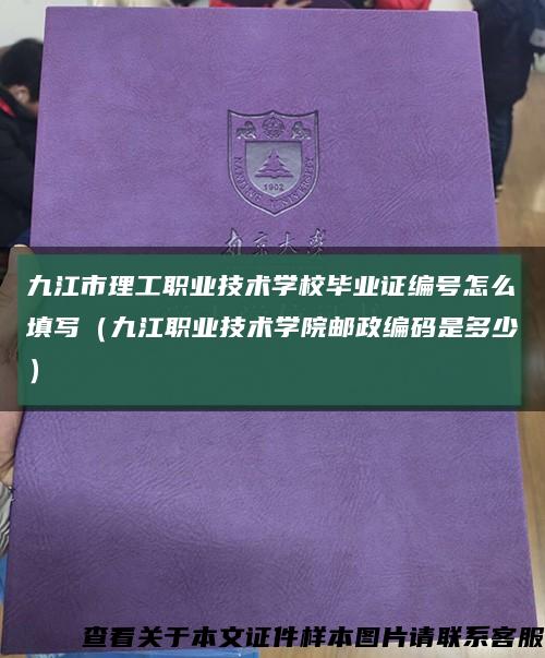 九江市理工职业技术学校毕业证编号怎么填写（九江职业技术学院邮政编码是多少）缩略图