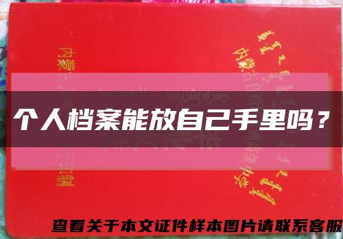 个人档案能放自己手里吗？缩略图