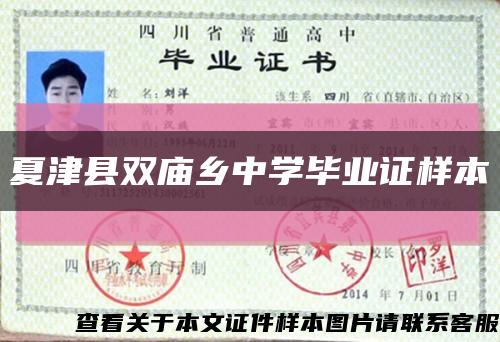 夏津县双庙乡中学毕业证样本缩略图