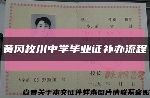 黄冈枚川中学毕业证补办流程缩略图