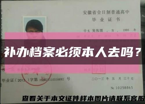 补办档案必须本人去吗？缩略图