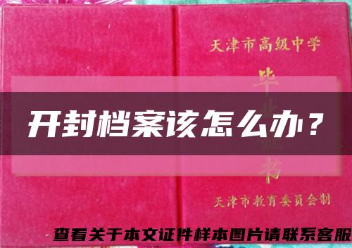 开封档案该怎么办？缩略图