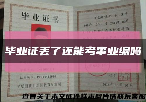 毕业证丢了还能考事业编吗缩略图