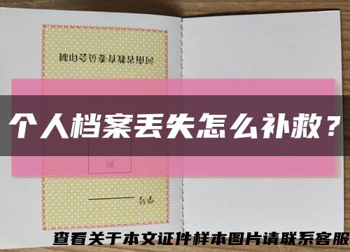个人档案丢失怎么补救？缩略图