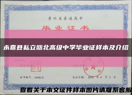 永嘉县私立瓯北高级中学毕业证样本及介绍缩略图