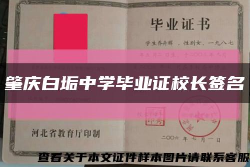 肇庆白垢中学毕业证校长签名缩略图