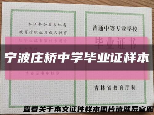 宁波庄桥中学毕业证样本缩略图