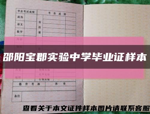 邵阳宝郡实验中学毕业证样本缩略图
