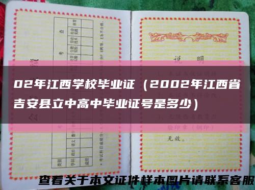02年江西学校毕业证（2002年江西省吉安县立中高中毕业证号是多少）缩略图