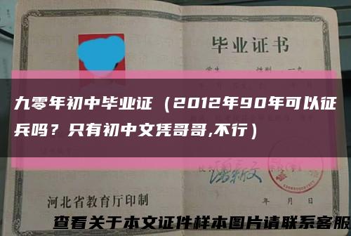 九零年初中毕业证（2012年90年可以征兵吗？只有初中文凭哥哥,不行）缩略图