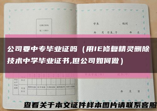公司要中专毕业证吗（用IE修复精灵删除技术中学毕业证书,但公司如何做）缩略图