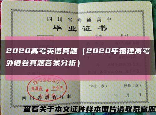 2020高考英语真题（2020年福建高考外语卷真题答案分析）缩略图