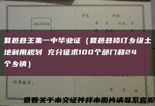 夏邑县王集一中毕业证（夏邑县修订乡级土地利用规划 充分征求100个部门和24个乡镇）缩略图