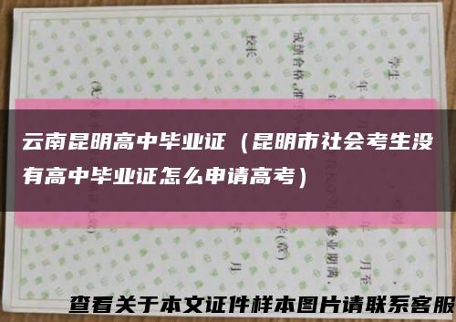 云南昆明高中毕业证（昆明市社会考生没有高中毕业证怎么申请高考）缩略图