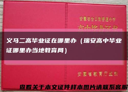 义马二高毕业证在哪里办（瑞安高中毕业证哪里办当地教育局）缩略图